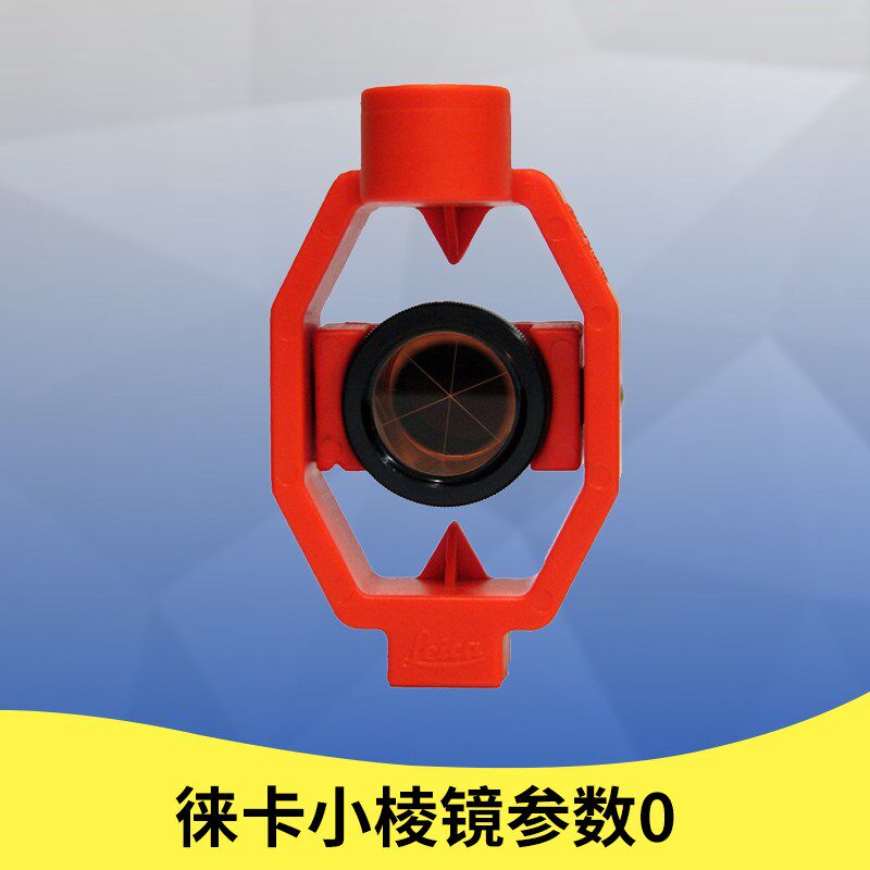 厂家促销!全站仪小棱镜单棱镜头其它仪表仪器