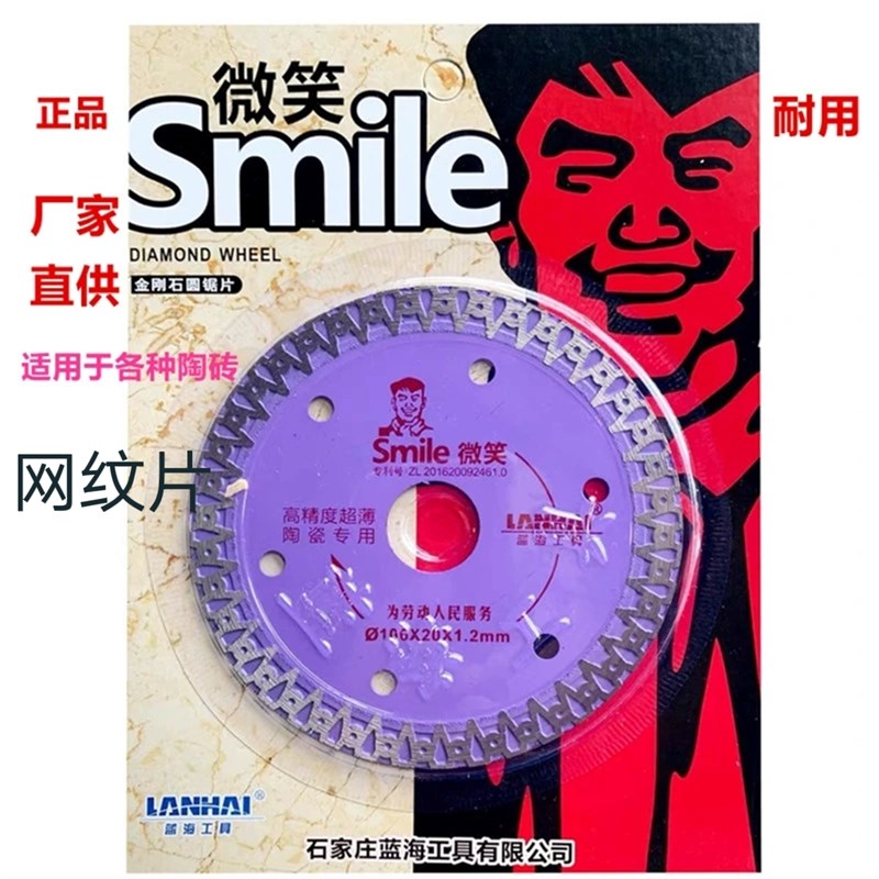 蓝海微笑切割片金刚石锯片玻化砖微晶石陶瓷干切片105刀片1.2厚