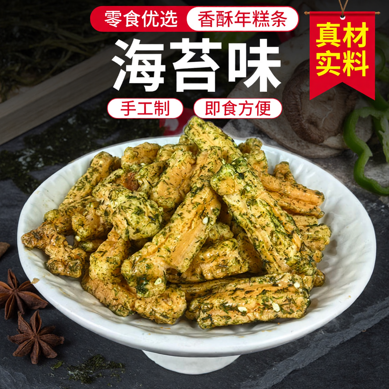 甬赞食品宁波特产脏脏年糕条苔菜年糕条零食小吃儿时小时候的味道