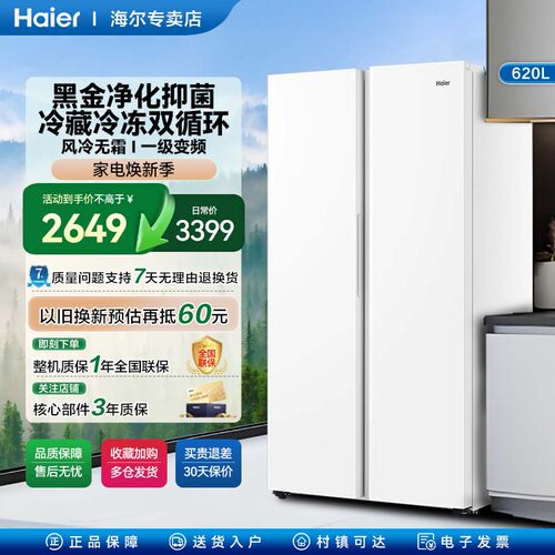 海尔620升对开门风冷无霜一级变频黑金净化净味双开门白色冰箱