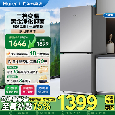 海尔193L风冷无霜双开两门家用小型省电一级能效宿舍租房超薄冰箱