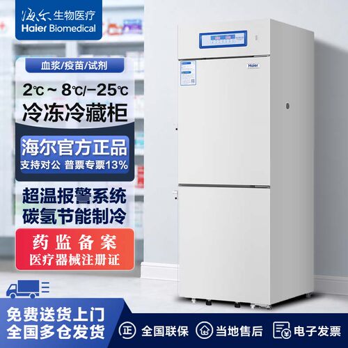 海尔医用冰柜冷藏冷冻低温冰箱实验室药品保存箱双温HYCD-471FD