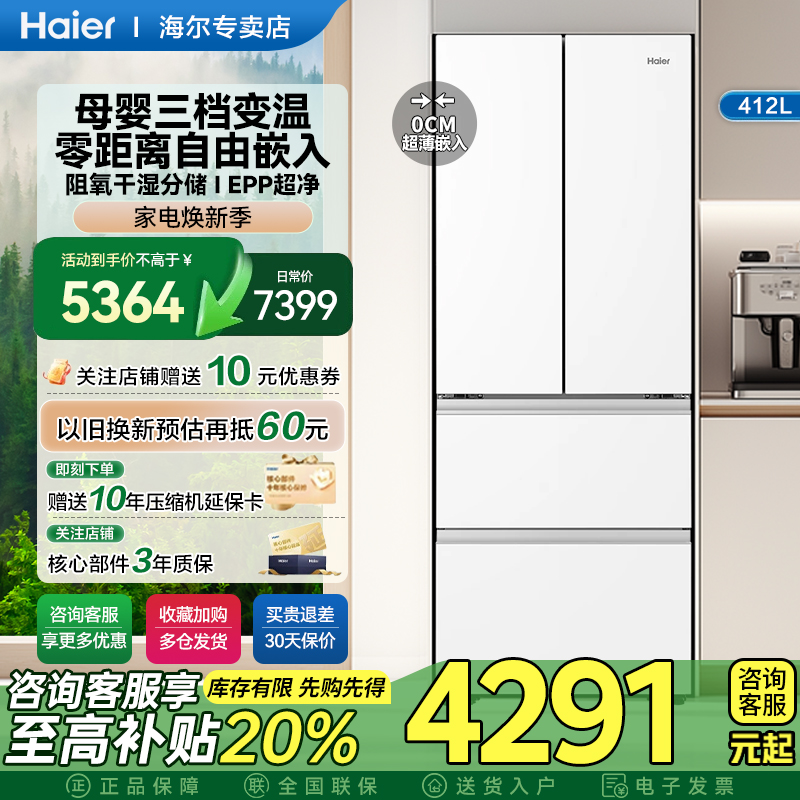 海尔412L法式双开白色一级超薄零嵌入式风冷家用电冰箱官方正品