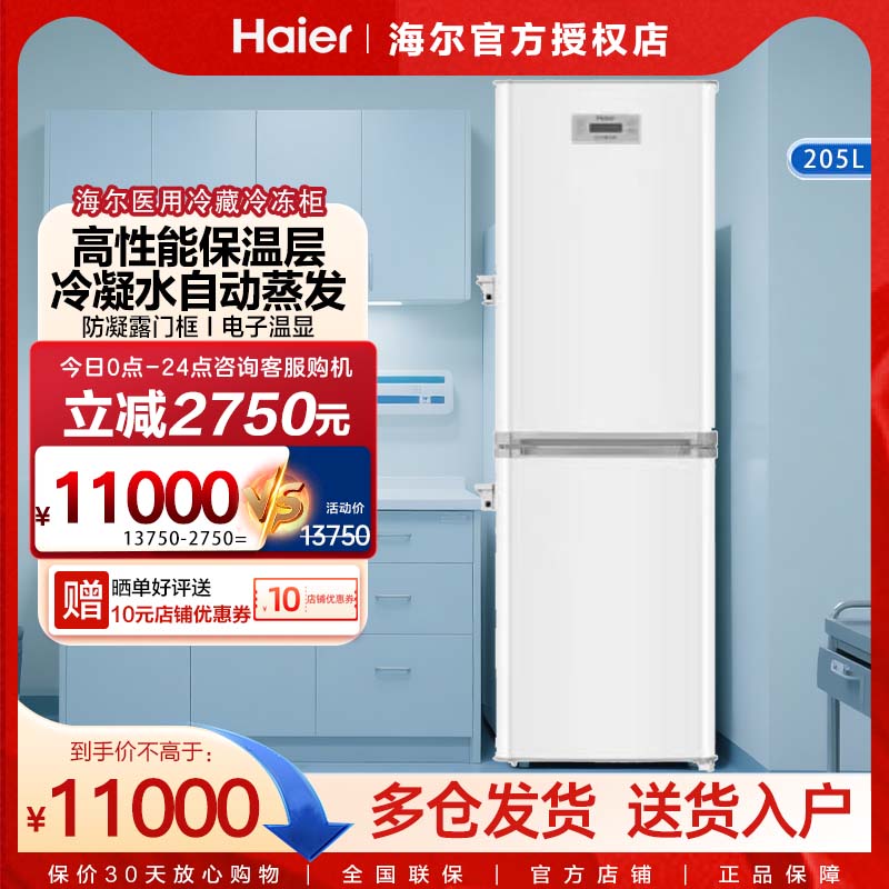 海尔医用药品柜医用冷藏冷冻箱一体医用冰箱低温冰柜HYCD-205