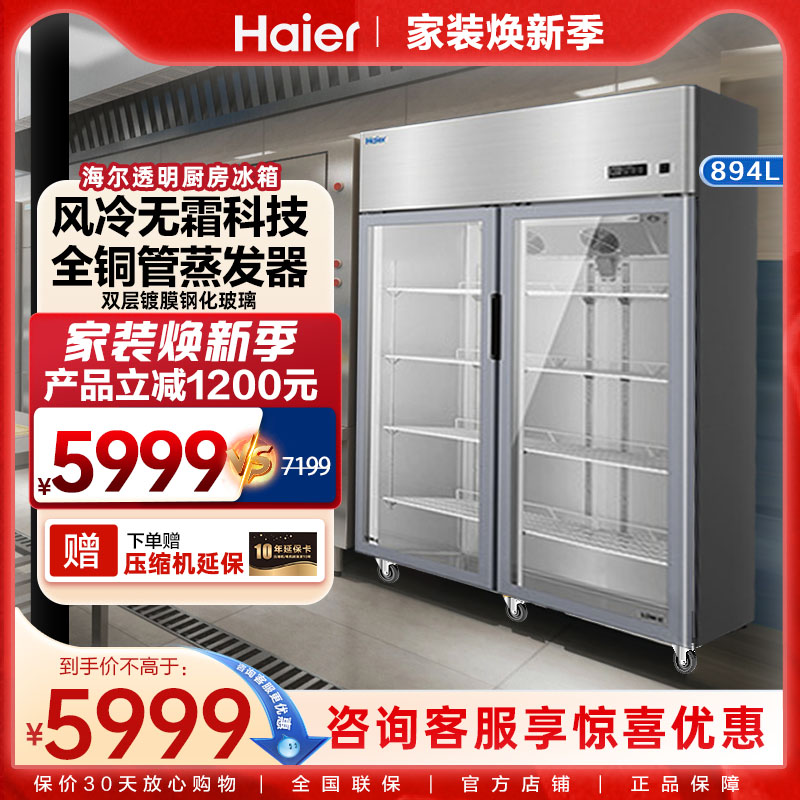 海尔风冷无霜厨房冰箱展示柜大容量冷藏冰柜透明玻璃门不锈钢