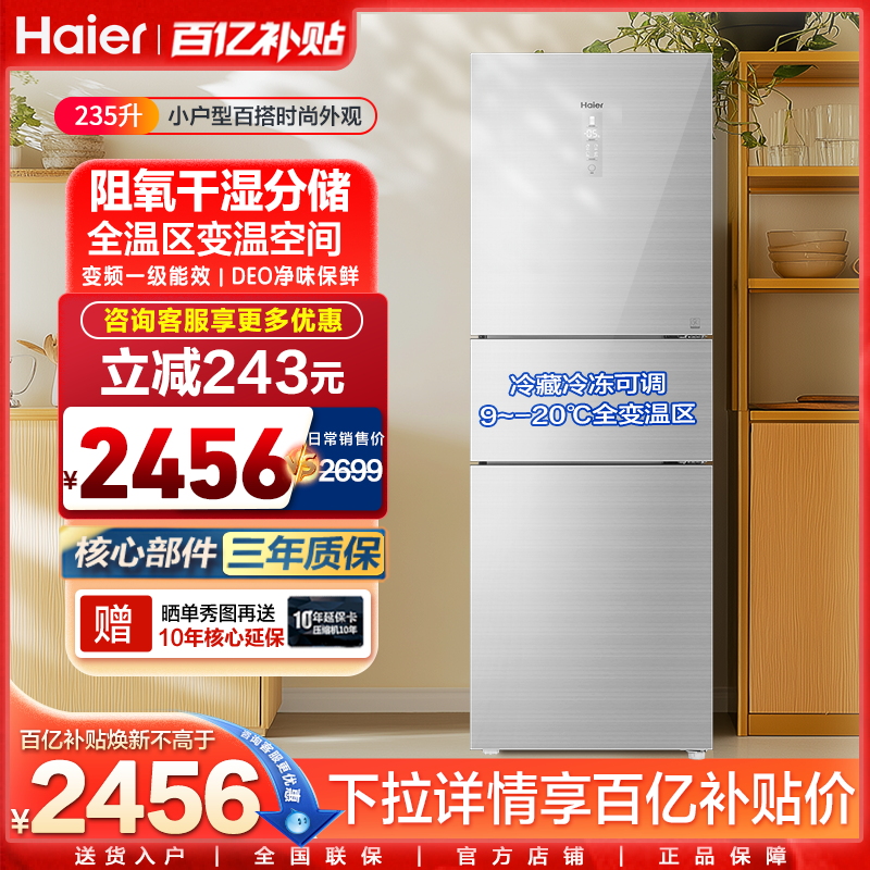 海尔235升三门变温一级变频无霜干湿分储净味彩晶玻璃家用小冰箱