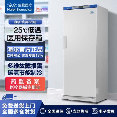 海尔冰柜冷冻低温实验室药品冷柜低温-25℃药品冷冻箱DW-25L262
