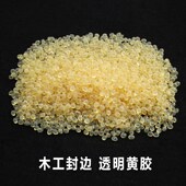 5斤装 封边机专用热熔胶粒木板衣q柜家具木工胶透明折边胶颗粒中u.