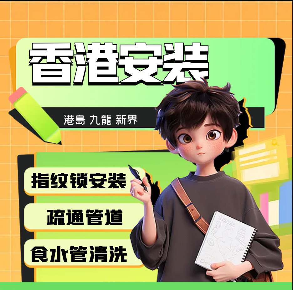 香港上門安裝服務，淘寶物品代安裝，淘寶賣家可長期合作