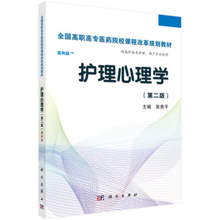 高职考点版 社 护理心理学 正版 第二版 科学出版 现货 张贵平主编