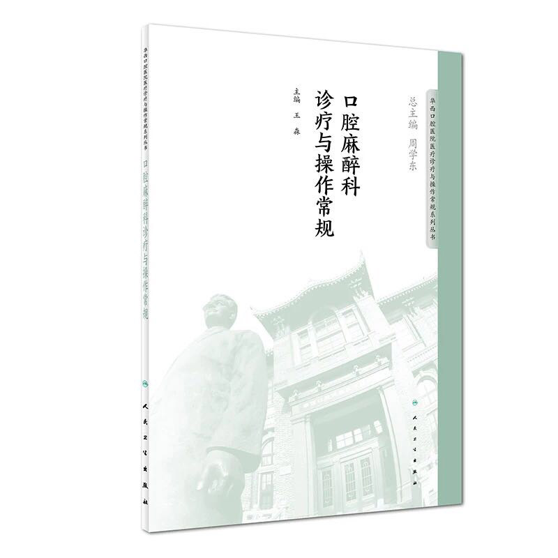 全新正版口腔麻醉科诊疗与操作常规华西口腔医院医疗诊疗与操作常规系列丛书人民卫生出版社王淼