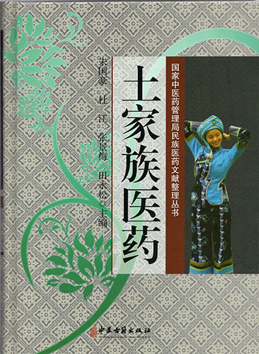 正版现货 土家族医药 国家中医药管理局名族医药文献整理丛书 田永松 中医古籍出版社