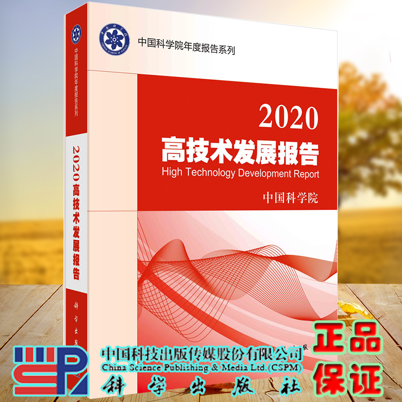 正版现货2020高技术发展报告科学出版社中国科学院编9787030678881