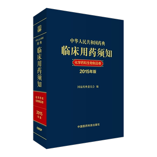 2015年版 化学药和生物制品卷 中华人民共和国药典临床用药须知 中华人民共和国药典配套用书2015年版