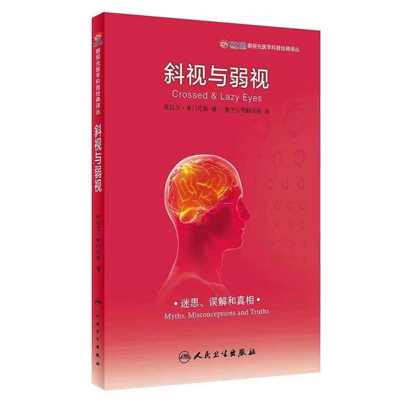 正版现货 斜视与弱视 眼视光医学科普经典译丛  皮希尔 希门尼斯 人民卫生出版社