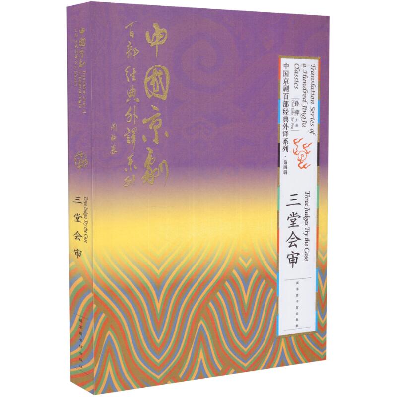 正版现货 中国京剧百部经典外译系列 第四辑 三堂会审 孙萍主编 国家图书馆出版社