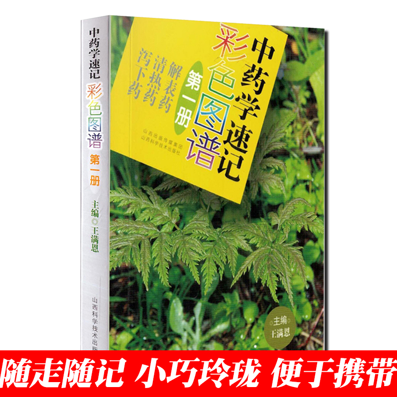 中药学速记彩色图谱（di一册） 王满恩主编 山西科学技术出版社