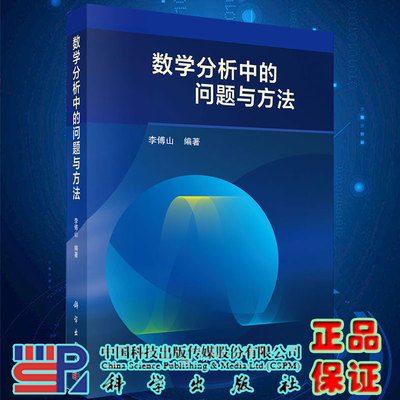 现货数学分析中的问题与方法 李傅山 科学出版社9787030493668