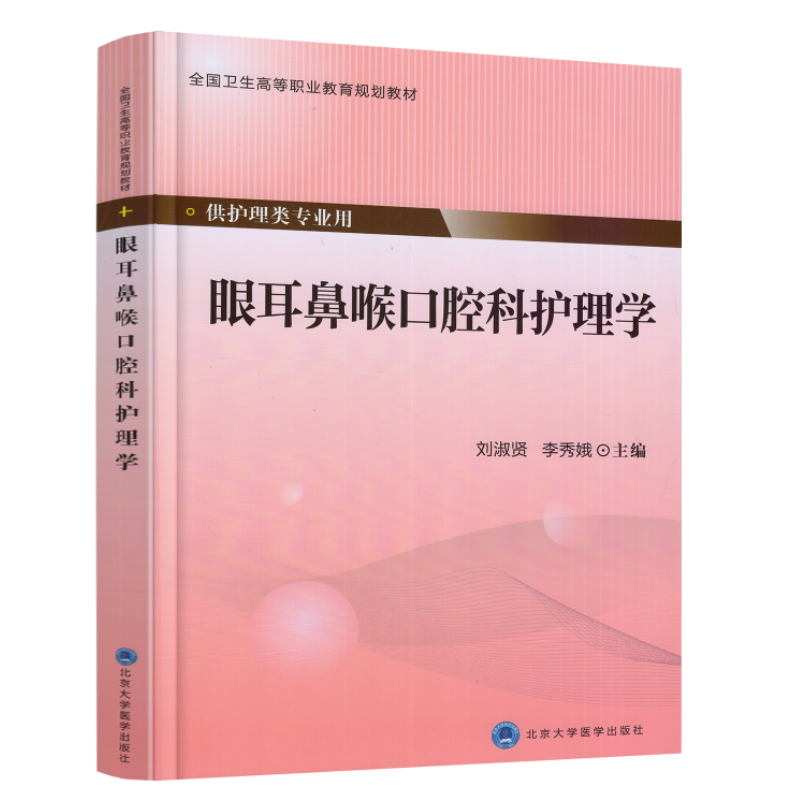 正版现货 眼耳鼻喉口腔科护理学 高职高专/护理类专业用 刘淑贤 李秀娥主编 北京大学医学出版社
