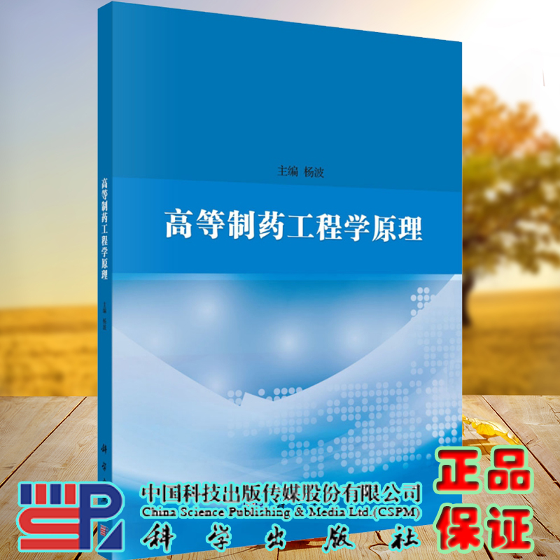 正版现货平装高等制药工程学原理主编杨波科学出版社9787030695826