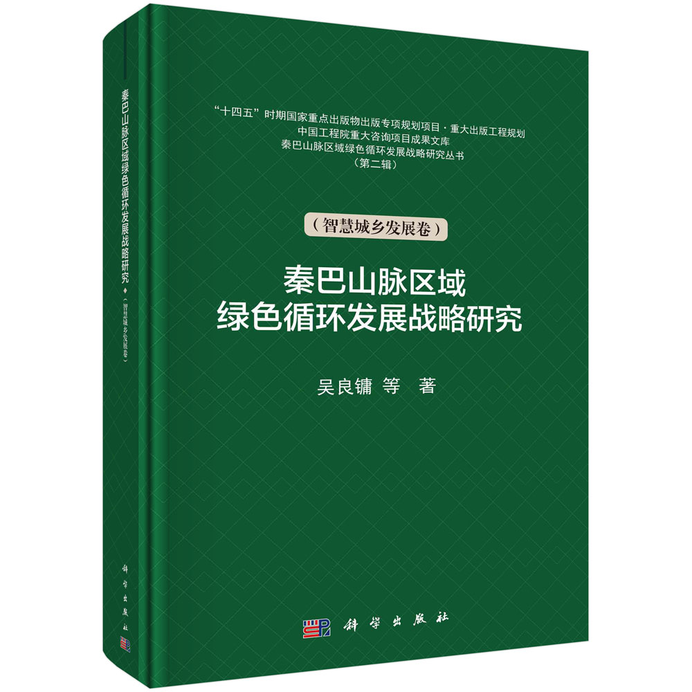 正版全新 平脊精装 秦巴山脉区域绿色循环发展战略研究智慧城乡发展卷 吴良镛 科学出版社 9787030766922