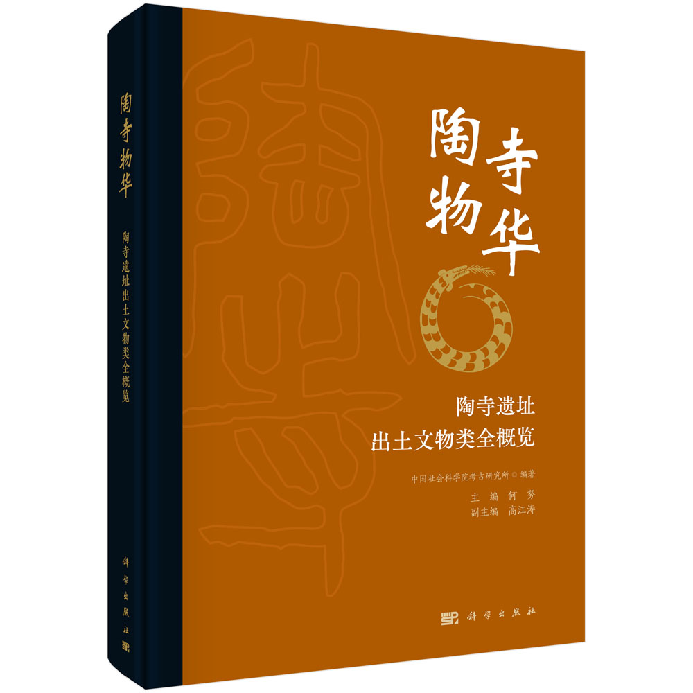 正版现货陶寺物华——陶寺遗址出土文物类全概览何努科学出版社 9787030728074平脊精装