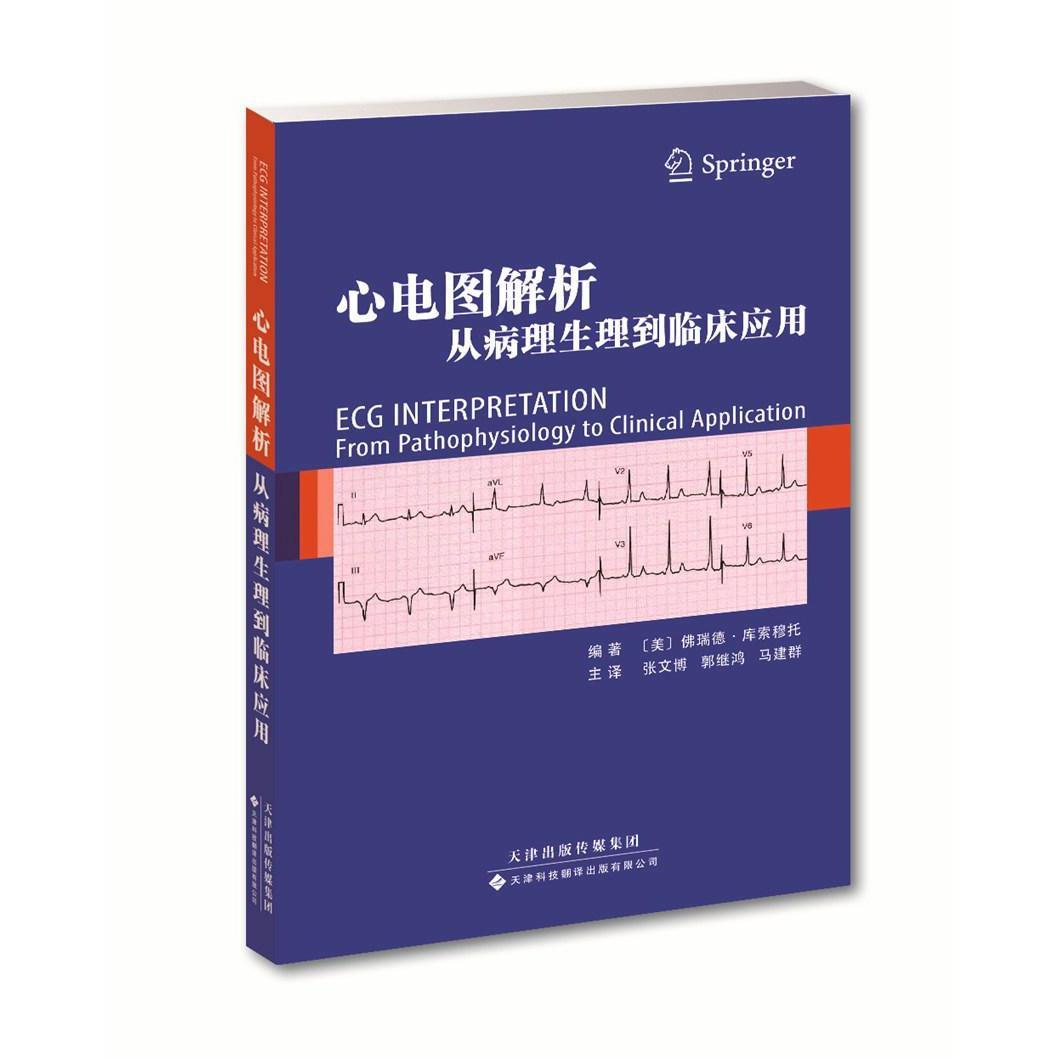 正版现货心电图解析从病理生理到临床应用张文博郭继鸿马建群主译天津科技翻译出版公司-封面