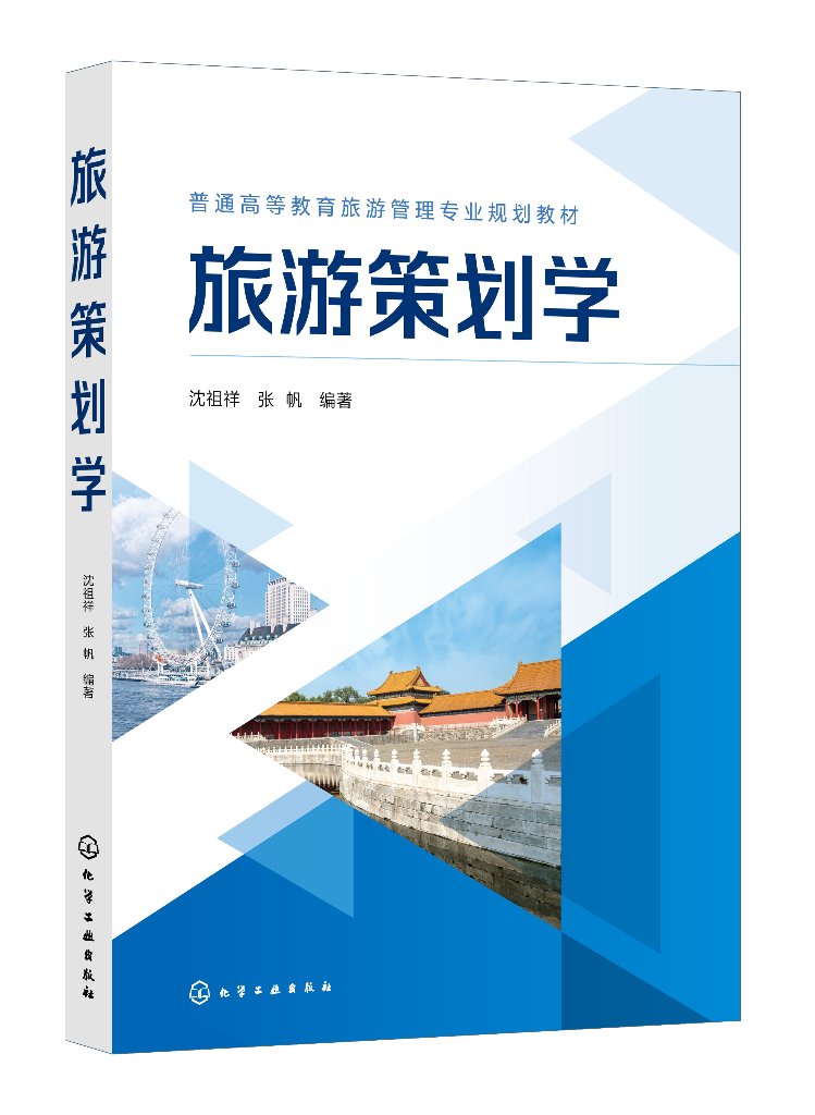 正版现货 旅游策划学（沈祖祥） 沈祖祥、张帆  编著 1化学工业出版社 书籍/杂志/报纸 大学教材 原图主图