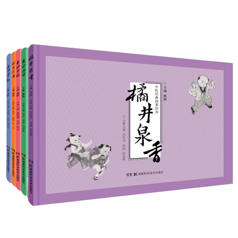 套装共5本 精装 中医经典故事绘本 橘井泉香 悬壶济世 杏林春暖 刮骨疗毒 扁鹊望色 姚勤 主编 湖南科学技术出版社