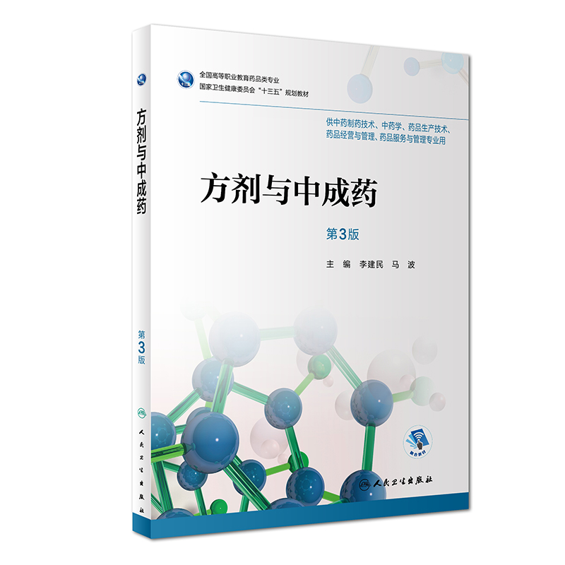 现货方剂与中成药第3版高等职业教育药品类专业十三五供中药制药技术中药学等专业用李建民主编人民卫生出版社