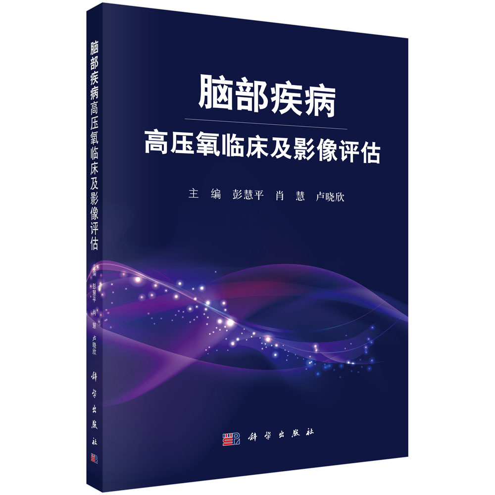 正版现货 脑部疾病高压氧临床及影像评估 彭慧平，肖慧，卢晓欣 科学出版社