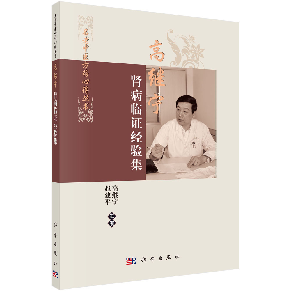 正版现货 高继宁肾病临证经验集 高继宁 赵建平主编 科学出版社