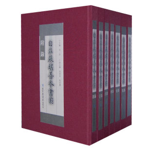 国家图书馆出版 自庄严堪善本书影 主编 全七册 社 周一良