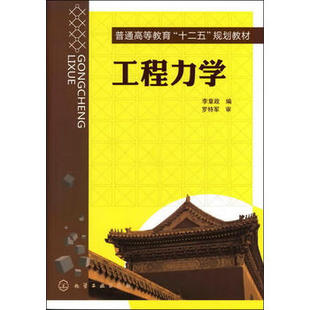 李章政 正版 工程力学 社 现货 1化学工业出版