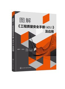 计富元 图解 工程质量安全手册 及应用 9787122420961 社 1化学工业出版 正版 谭艳平 王春红 现货 试行 主编