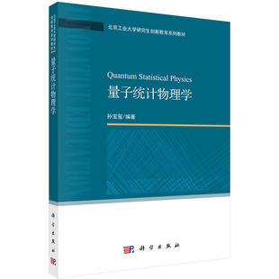 现货 量子统计物理学研究生创新教育系列教材科学出版 社孙宝玺9787030649379