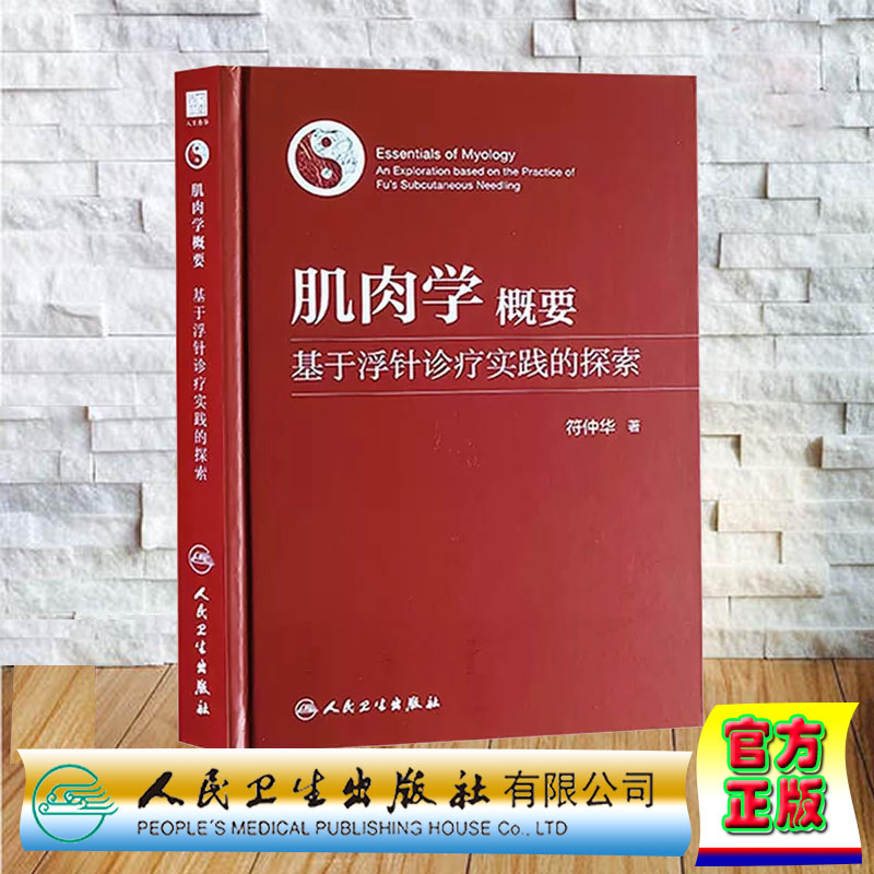 正版 精装 肌肉学概要 基于浮针诊疗实践的探索 符仲华 人民卫生出版社 9787117353540