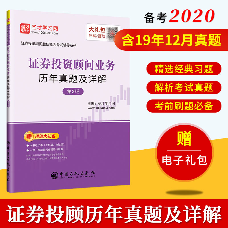 现货证券投资顾问业务历年真题及详解第3版三证券投资顾问胜任能力考试辅导系列