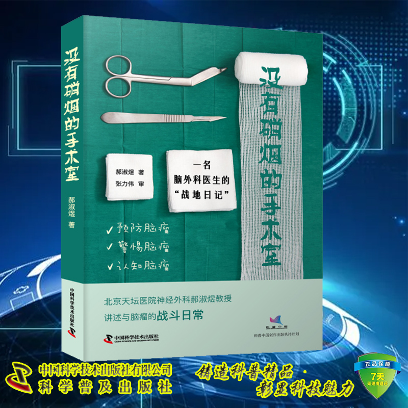 现货 没有硝烟的手术室 一名脑外科医生的 战地日记 郝淑煜著 中国科学技术出版社9787504698063