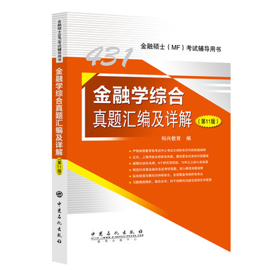 431金融学综合真题汇编及详解 第11版 科兴教育编 中国石化出版社 9787511470539