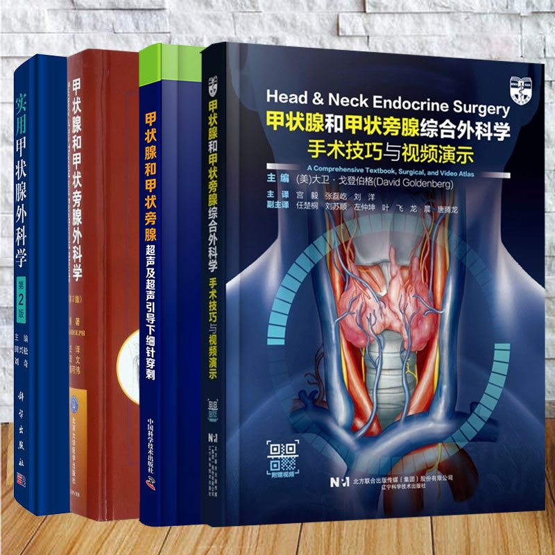 任选 甲状腺和甲状旁腺外科学第2版/甲状腺和甲状旁腺综合外科学手术技巧与视频演示/甲状腺外科学第2版/超声及超声引导下细针穿刺