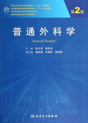 正版 人卫版第二轮研究生临床医学教材 普通外科学第2版/研究生 人民卫生