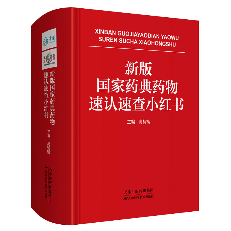 现货正版新版国家药典药物速认速查小红书高楠楠主编天津科学技术出版社9787557694951