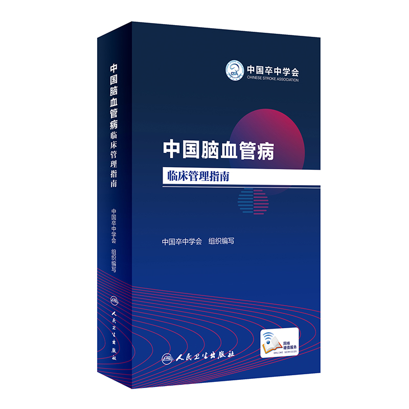 现货中国脑血管病临床管理指南中国卒中学会组织编写人民卫生出版社缺血性脑出血蛛网膜下腔出血颅内静脉系统血栓标准康复