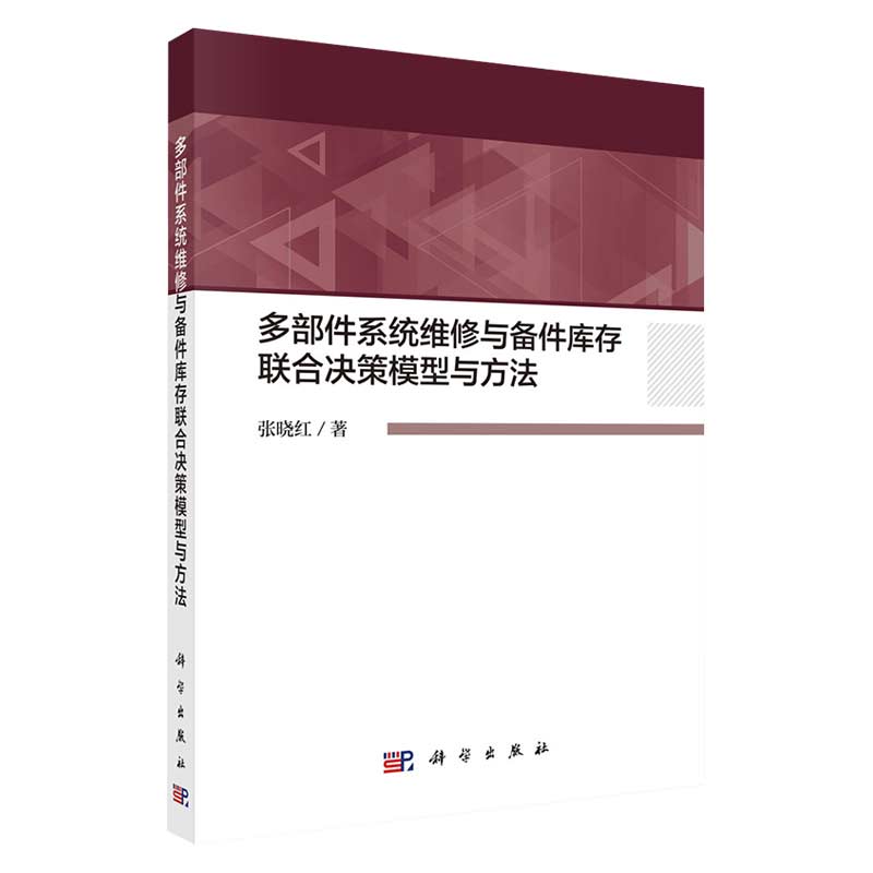 现货多部件系统维修与备件库存联合决策模型与方法科学出版社