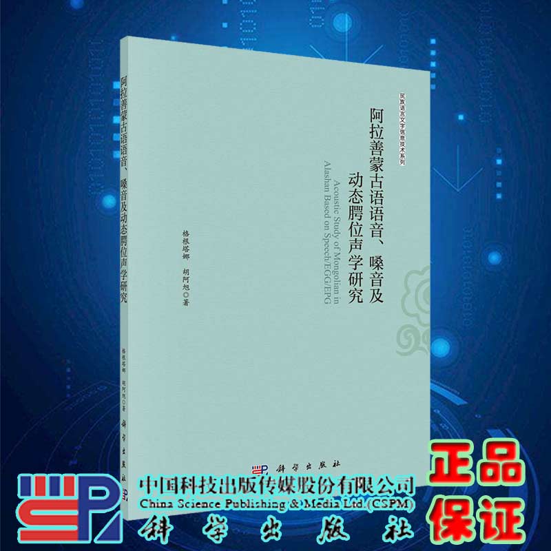 现货阿拉善蒙古语语音嗓音及动态腭位声学研究科学出版社-封面