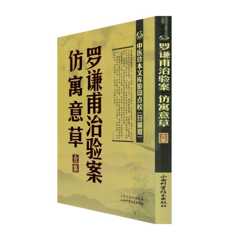 正版现货 罗谦甫治验案仿寓意草合集 中医珍本文库影印点校珍藏版 (元)罗天益 著