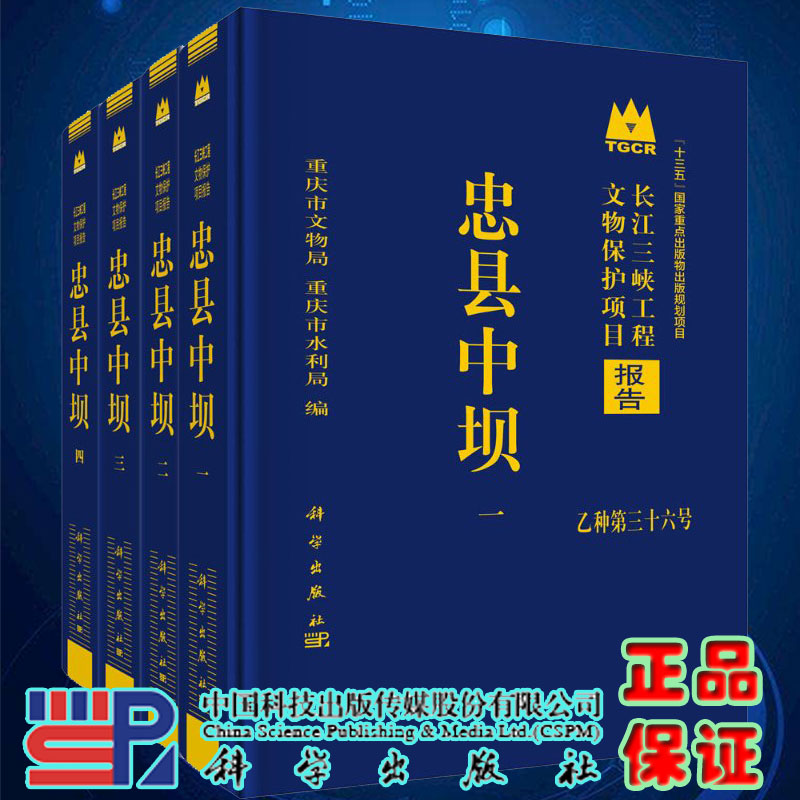 忠县中坝全4册长江三峡工程文物保护项目报告科学出版社9787030664952圆脊精装