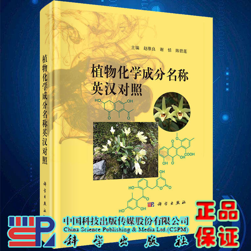 现货 植物化学成分名称英汉对照 赵维良 谢恬 陈碧莲主编科学出版社
