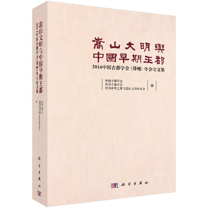 正版现货 嵩山文明与中国早期王都——2014中国古都学会（郑州）年会论文集 中国古都学会 等 科学出版社